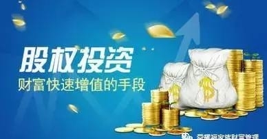 論股權投資的魅力